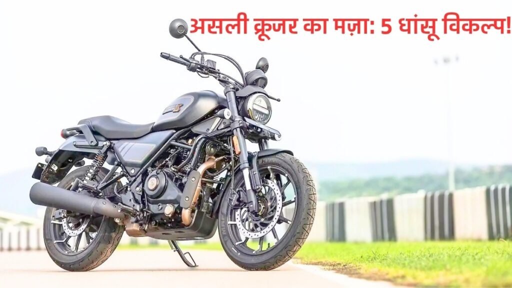 क्रूजर बाइक्स