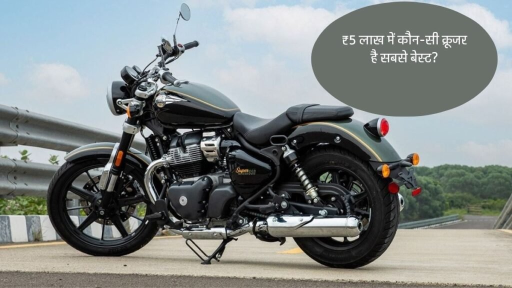 क्रूजर बाइक्स