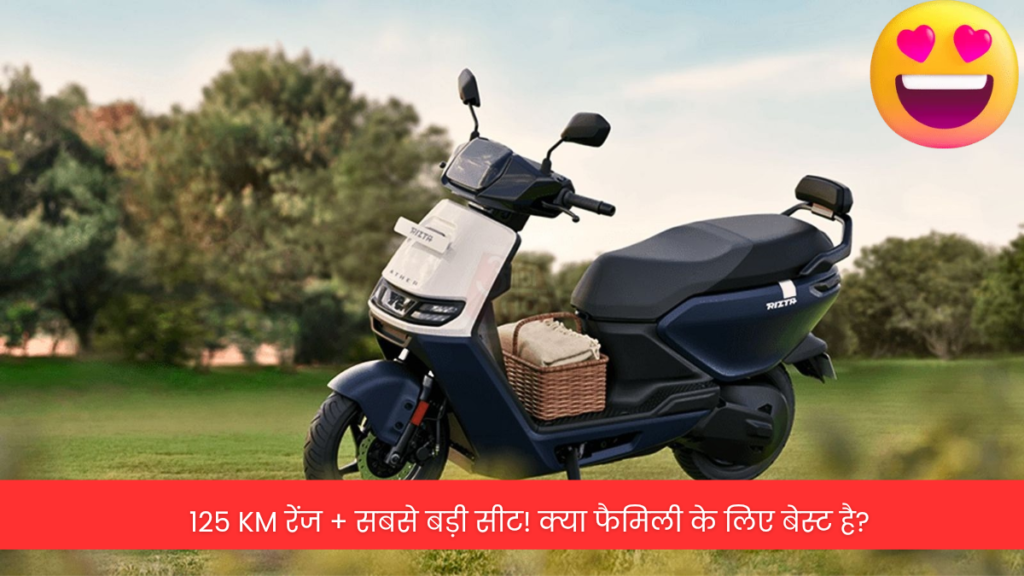Ather Rizta S (125 km IDC) इलेक्ट्रिक स्कूटर रिव्यू: कम बजट में लंबी रेंज और फैमिली कम्फर्ट, जानें कीमत और फीचर्स