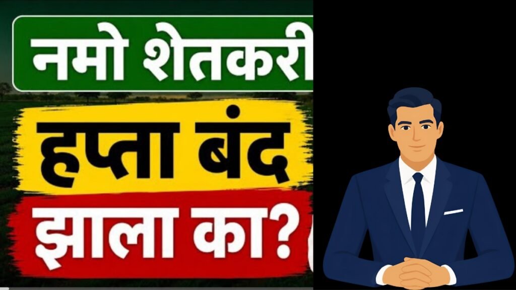 नमो शेतकरी