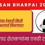 Nuksan bharpai 2026
