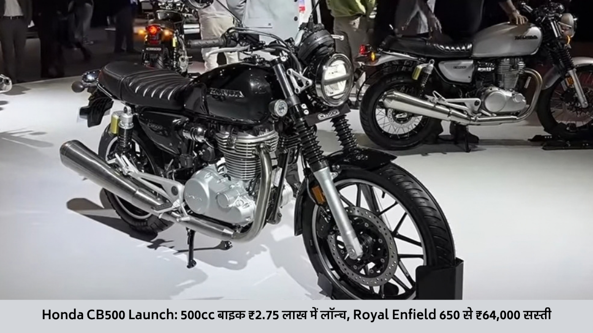 Honda CB500 Launch: 500cc बाइक ₹2.75 लाख में लॉन्च, Royal Enfield 650 से ₹64,000 सस्ती