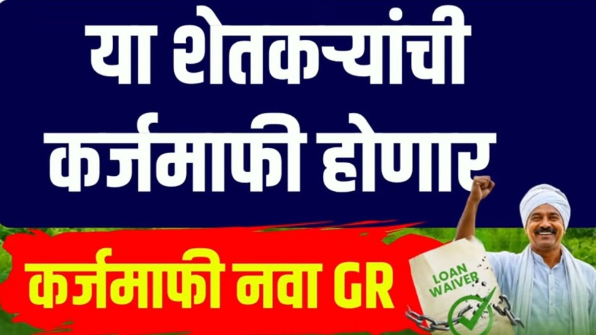 Shetkari Karjmafi New GR
