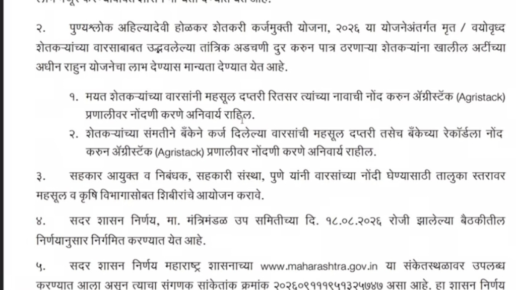 Shetkari Karjmafi New GR